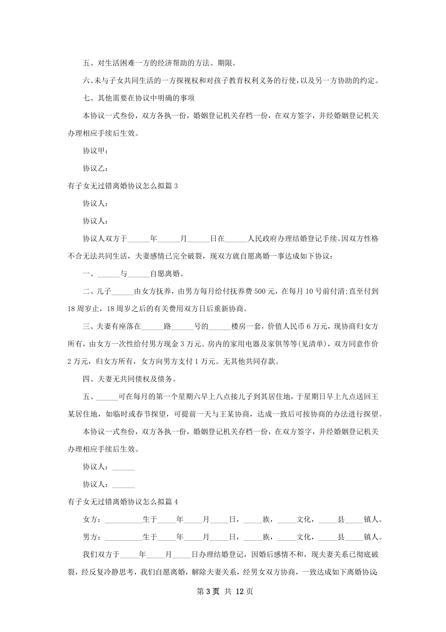 有子女无过错离婚协议怎么拟（甄选9篇）.docx_第3页