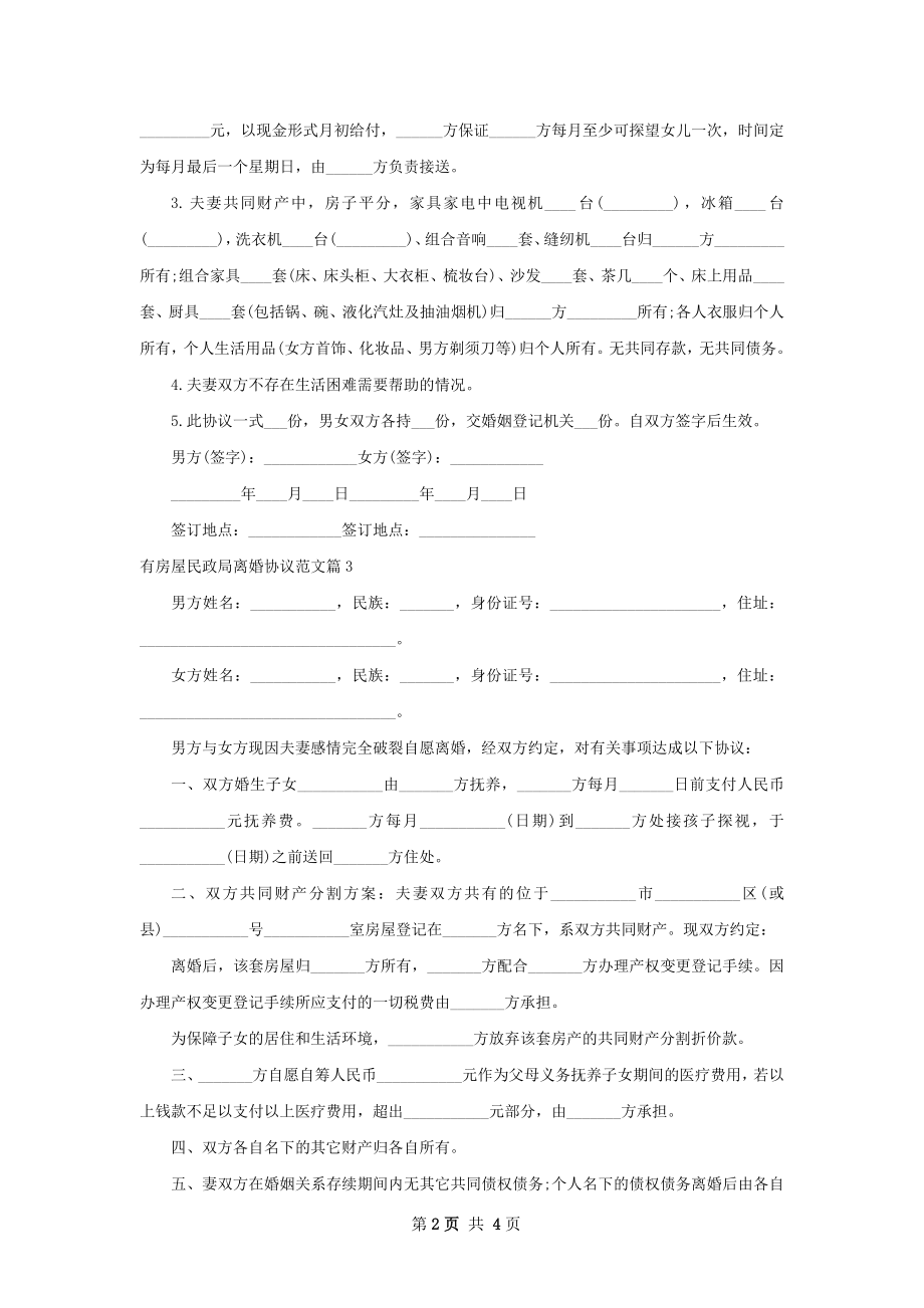 有房屋民政局离婚协议范文5篇.docx_第2页