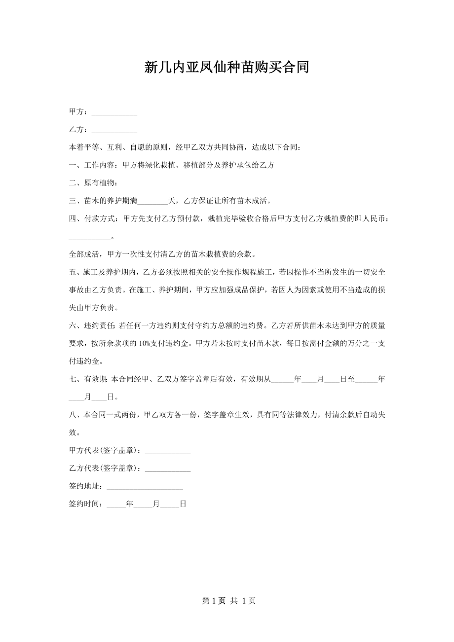 新几内亚凤仙种苗购买合同.docx_第1页