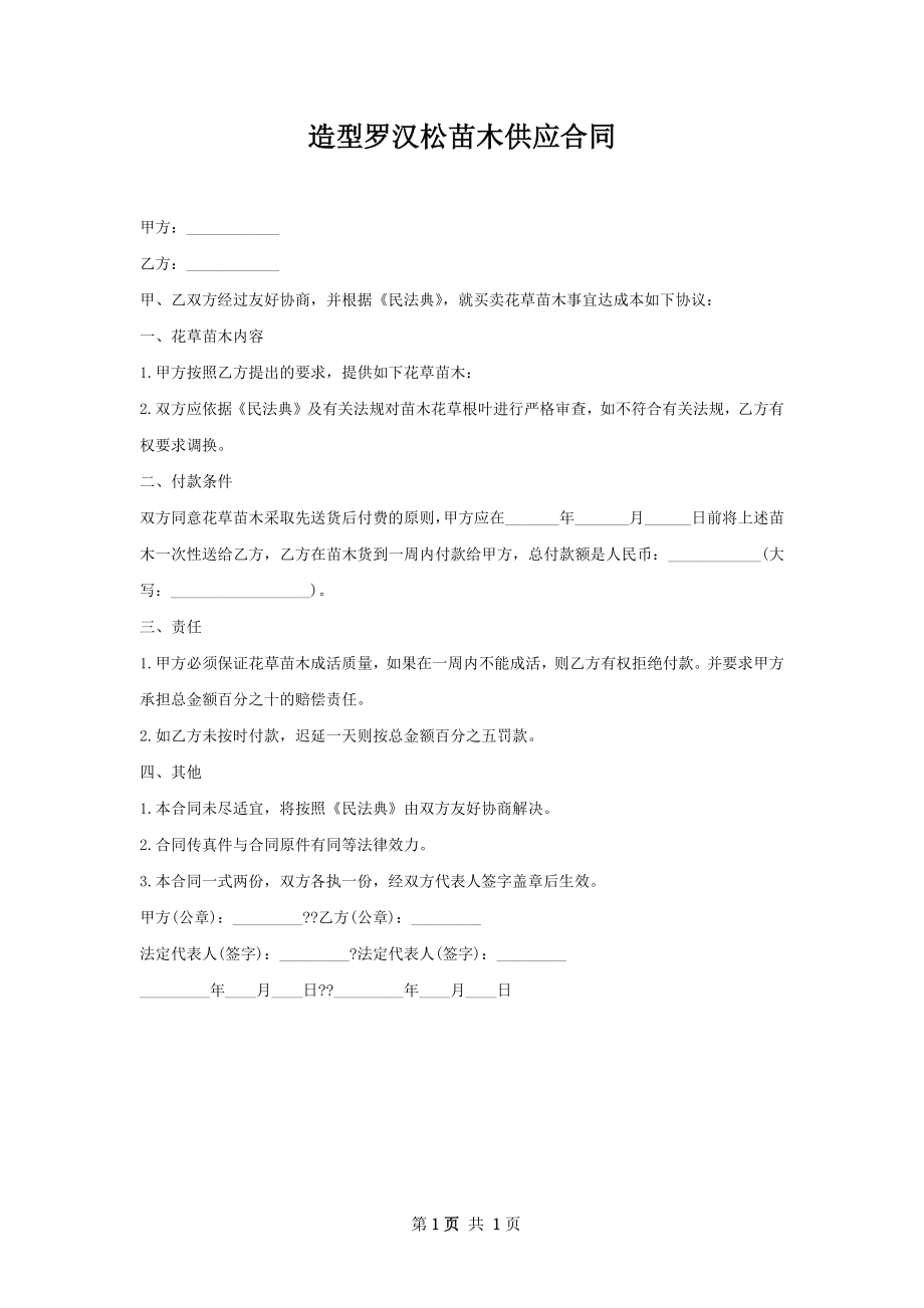 造型罗汉松苗木供应合同.docx_第1页