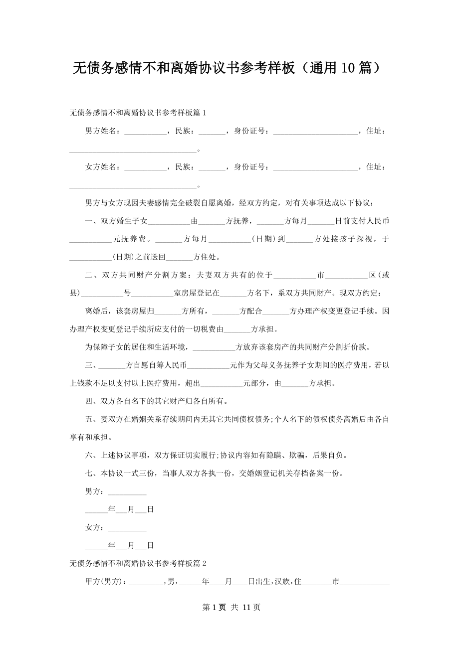 无债务感情不和离婚协议书参考样板（通用10篇）.docx_第1页