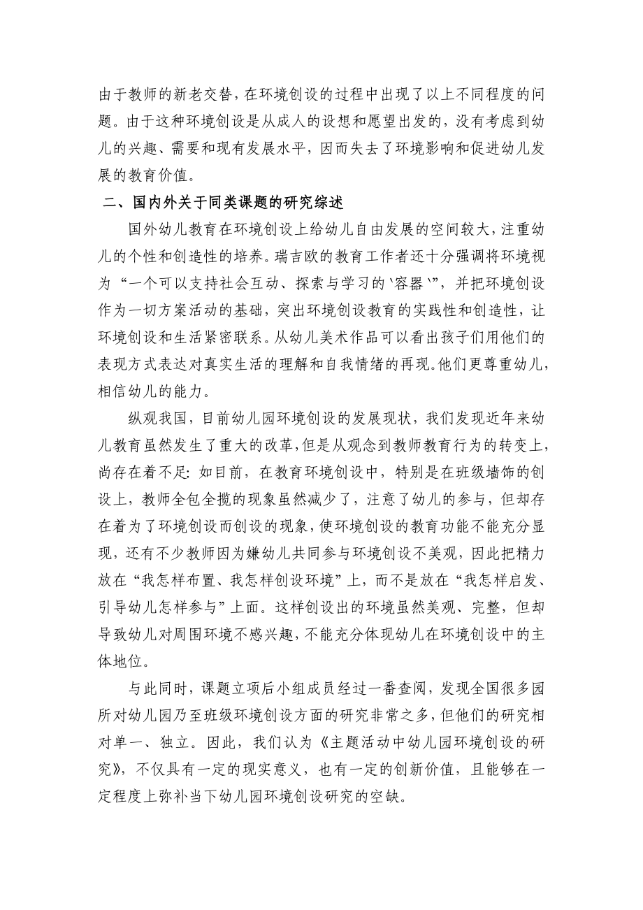 《主题活动中幼儿园环境创设的研究》课题论证报告.doc_第2页