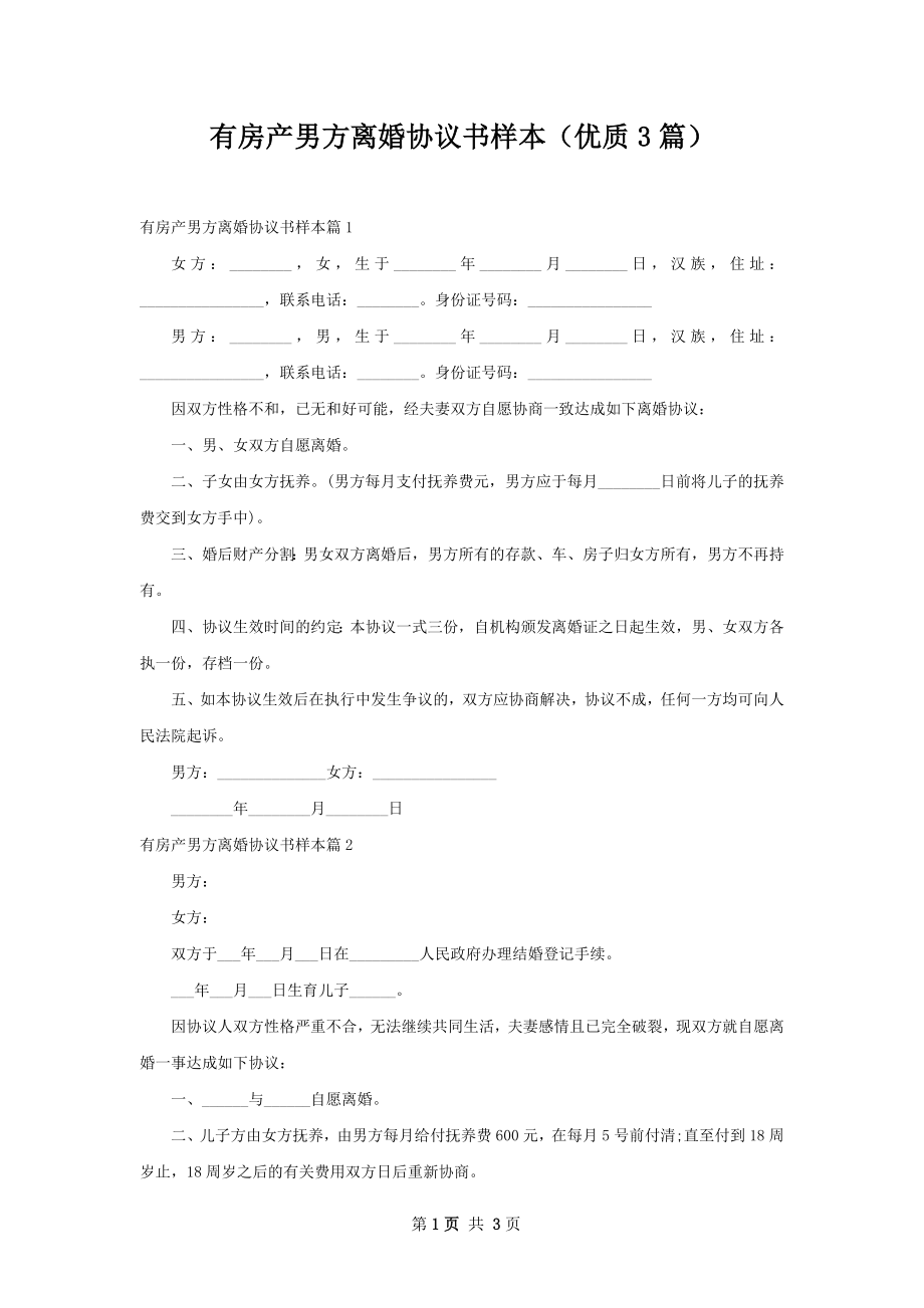 有房产男方离婚协议书样本（优质3篇）.docx_第1页