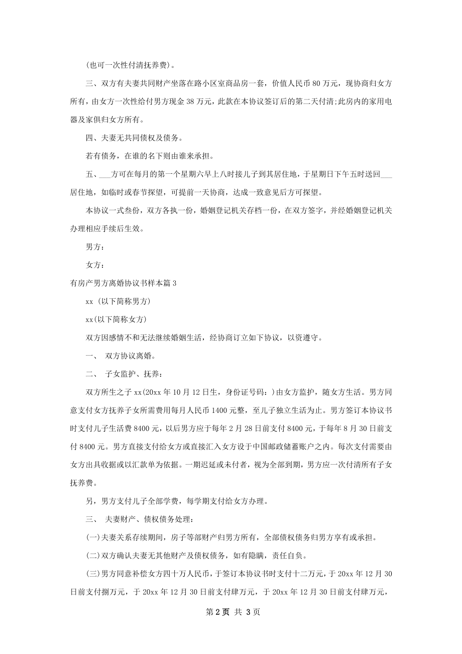 有房产男方离婚协议书样本（优质3篇）.docx_第2页