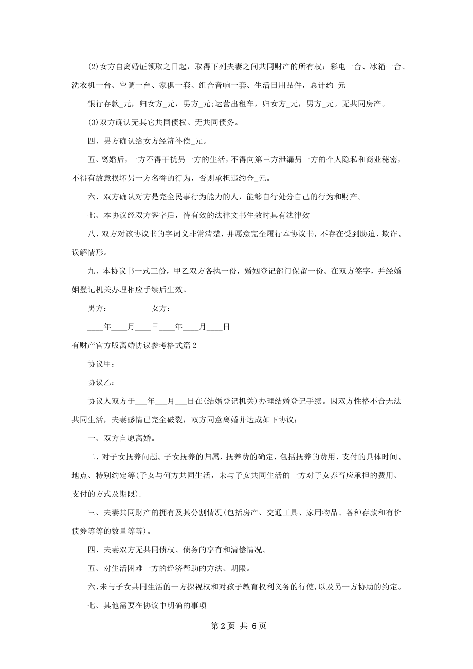 有财产官方版离婚协议参考格式（甄选6篇）.docx_第2页