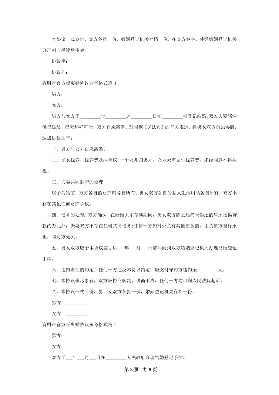 有财产官方版离婚协议参考格式（甄选6篇）.docx_第3页