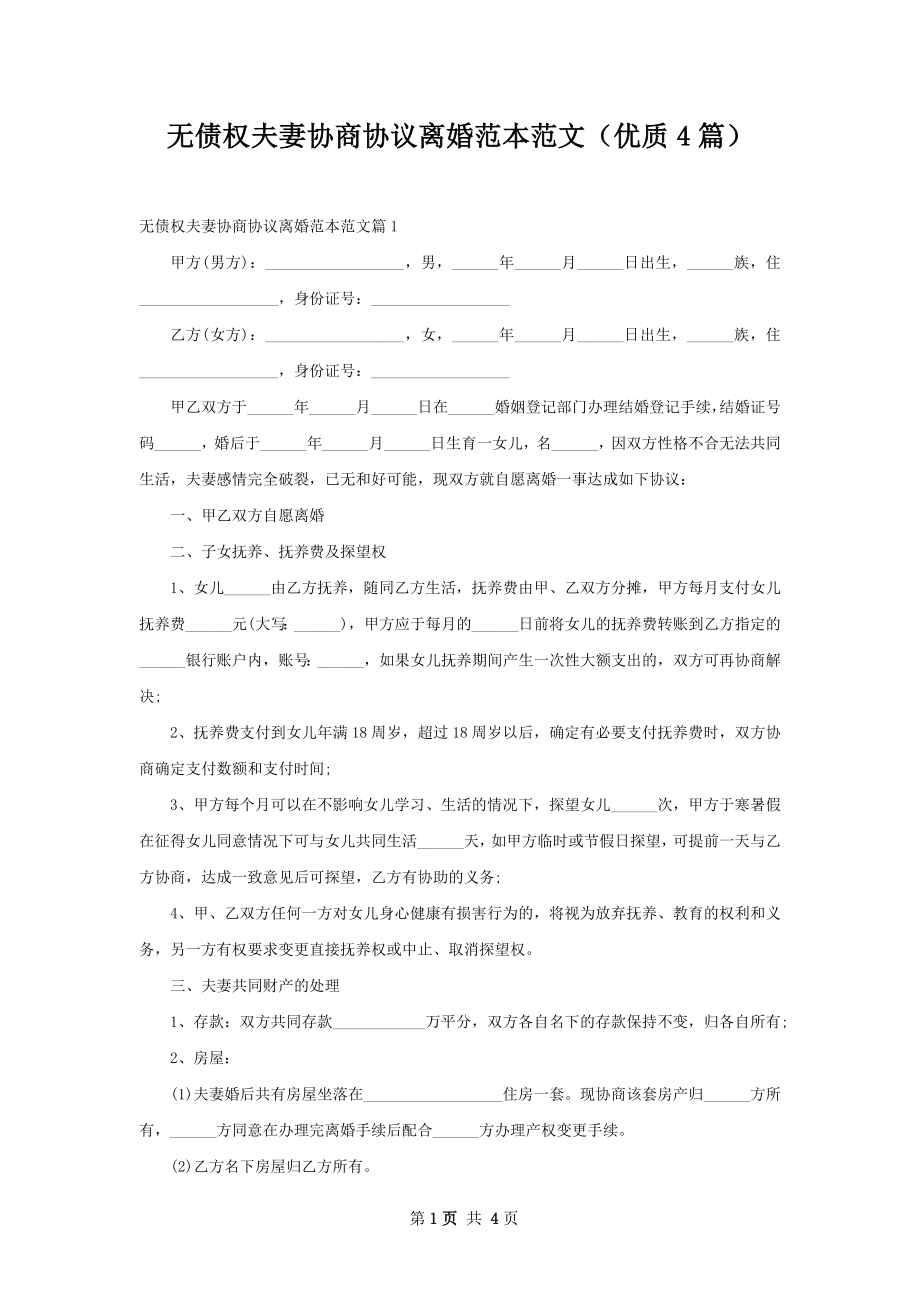 无债权夫妻协商协议离婚范本范文（优质4篇）.docx_第1页