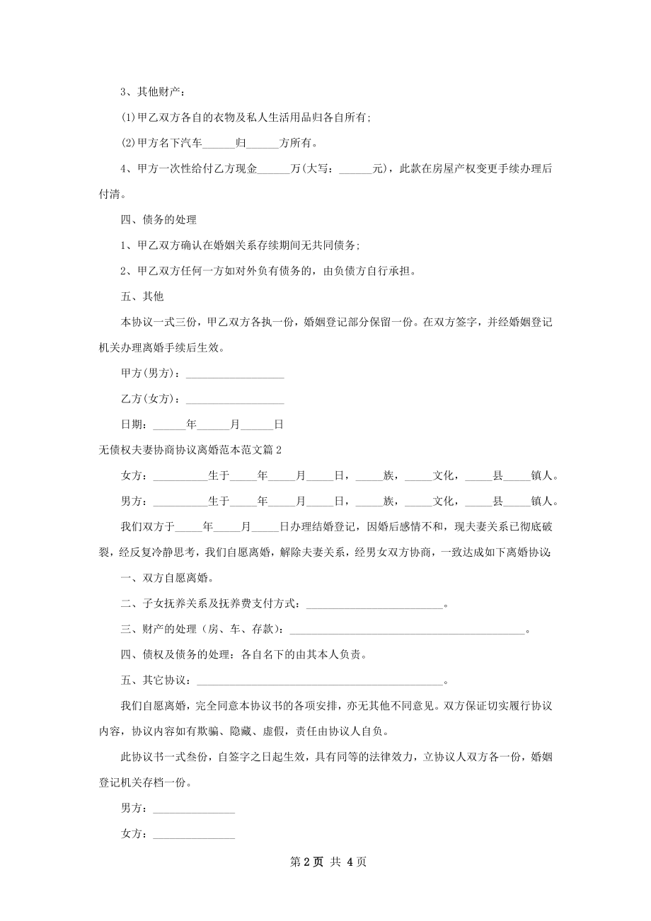 无债权夫妻协商协议离婚范本范文（优质4篇）.docx_第2页