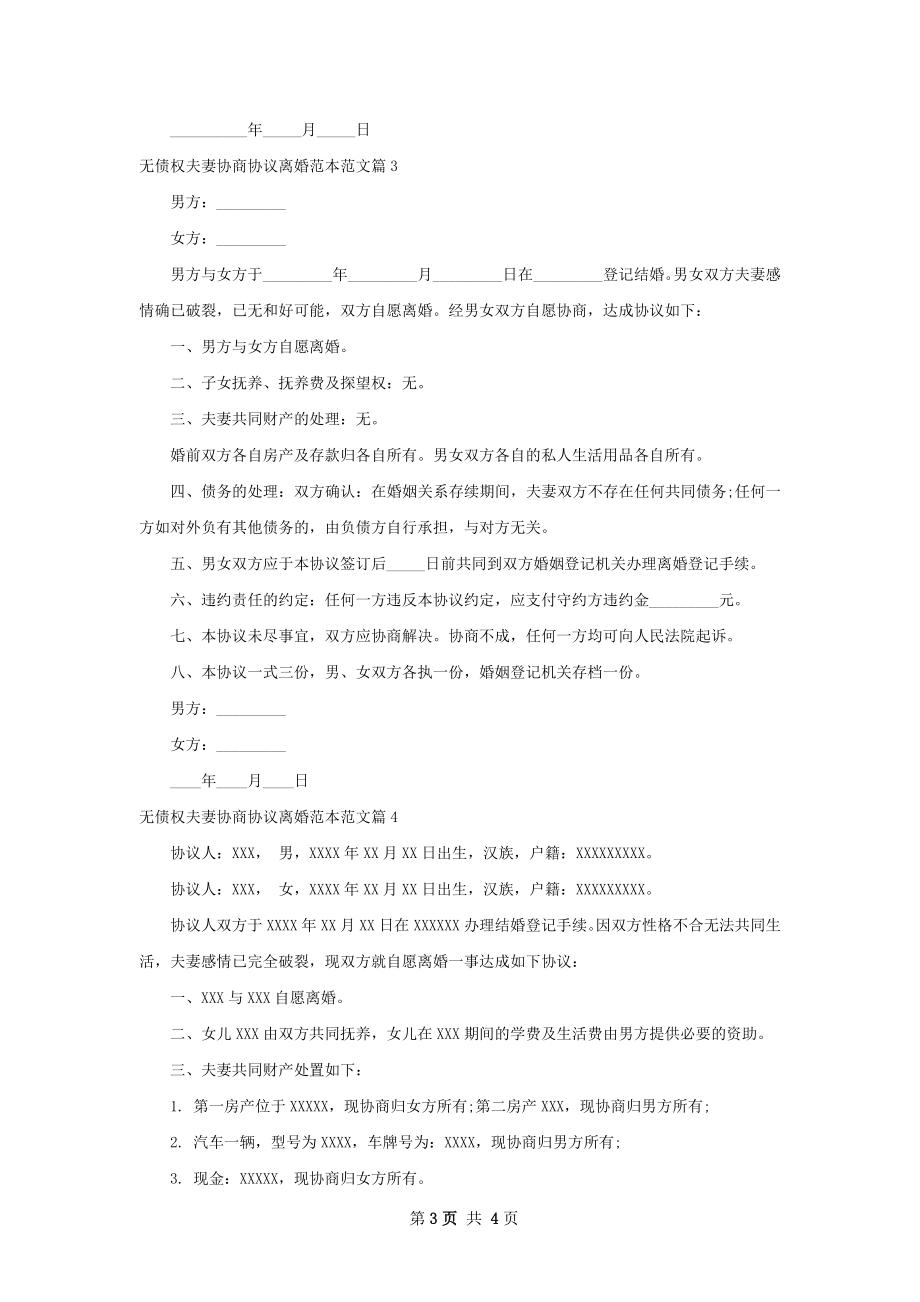 无债权夫妻协商协议离婚范本范文（优质4篇）.docx_第3页