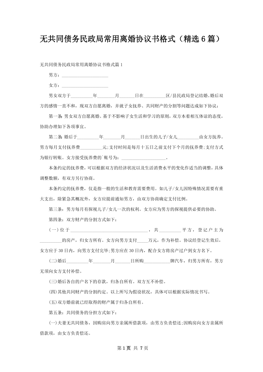 无共同债务民政局常用离婚协议书格式（精选6篇）.docx_第1页