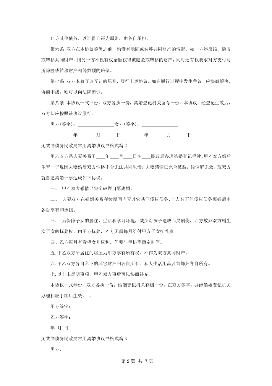 无共同债务民政局常用离婚协议书格式（精选6篇）.docx_第2页