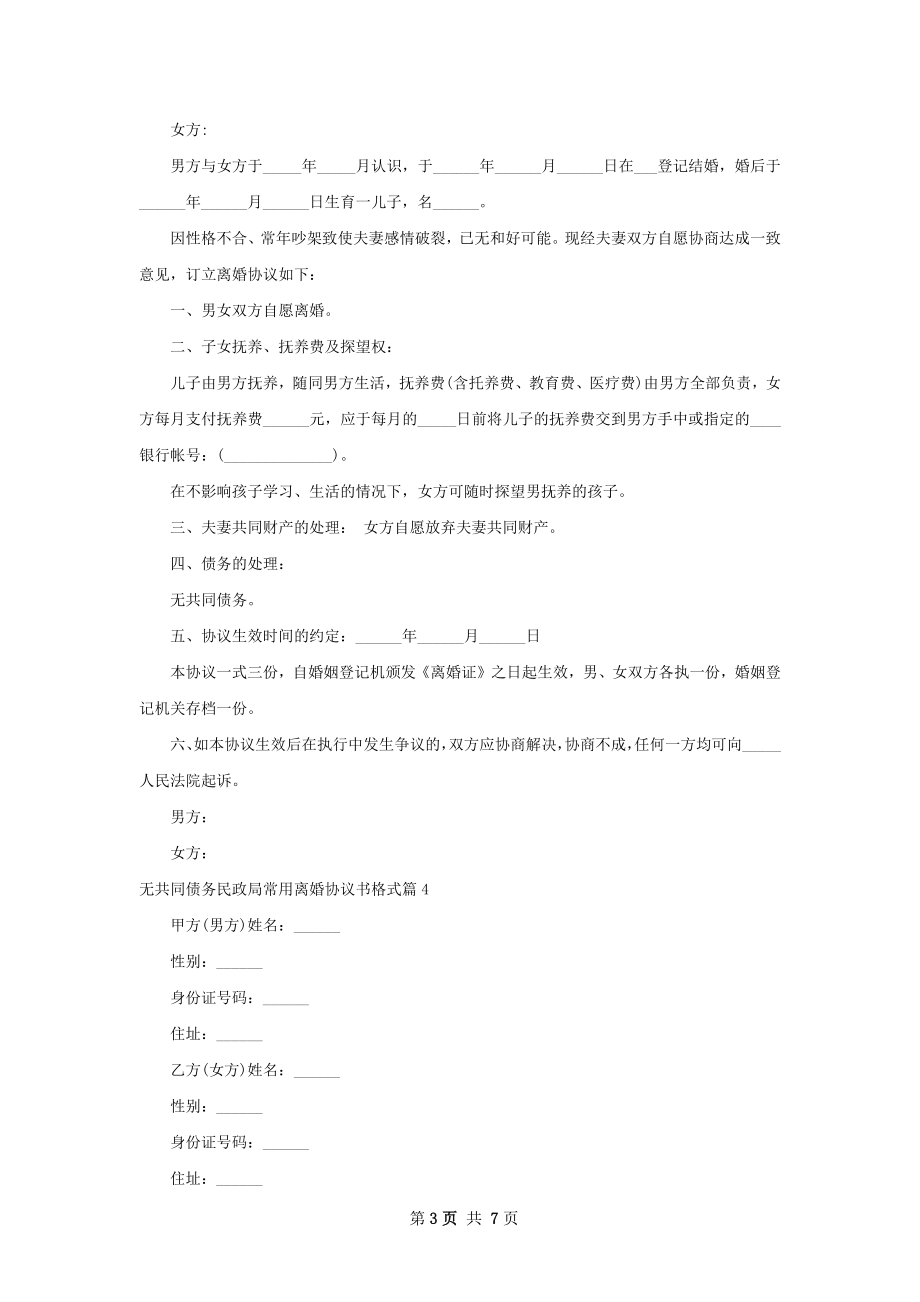 无共同债务民政局常用离婚协议书格式（精选6篇）.docx_第3页