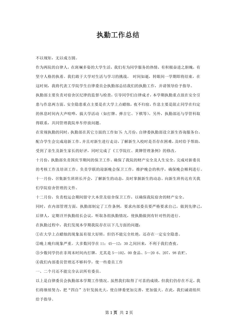 执勤工作总结.docx_第1页