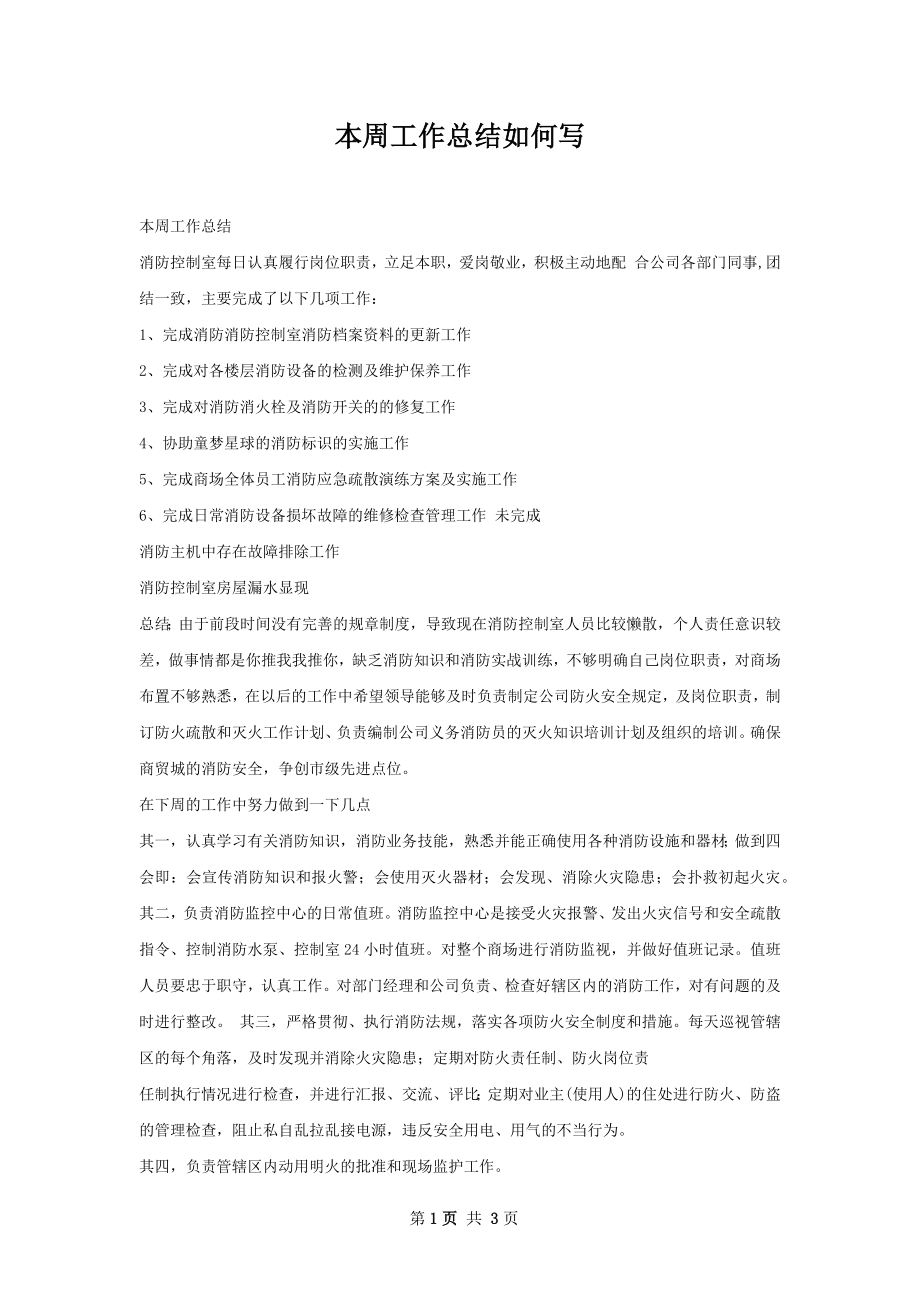 本周工作总结如何写.docx_第1页