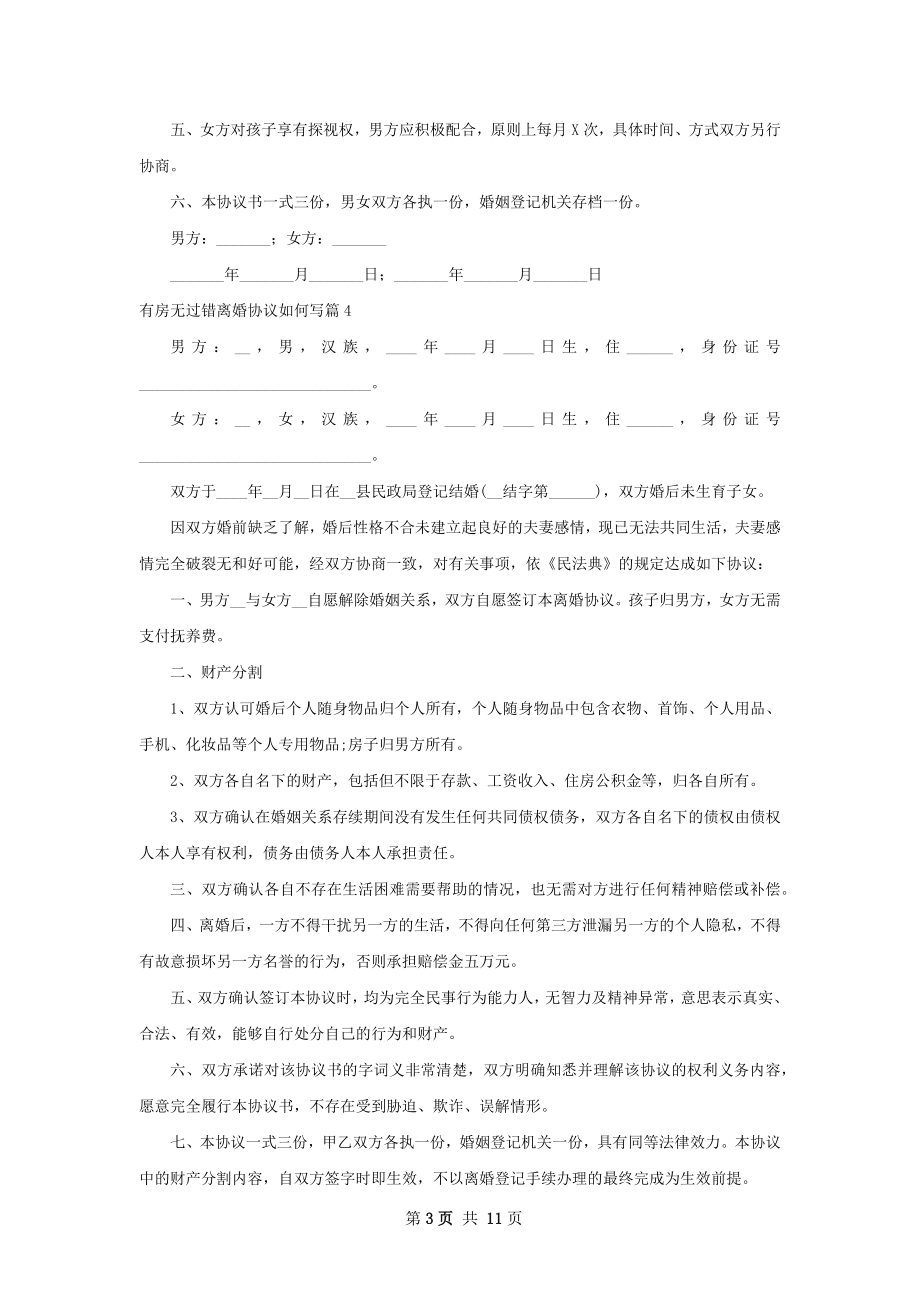 有房无过错离婚协议如何写（11篇完整版）.docx_第3页