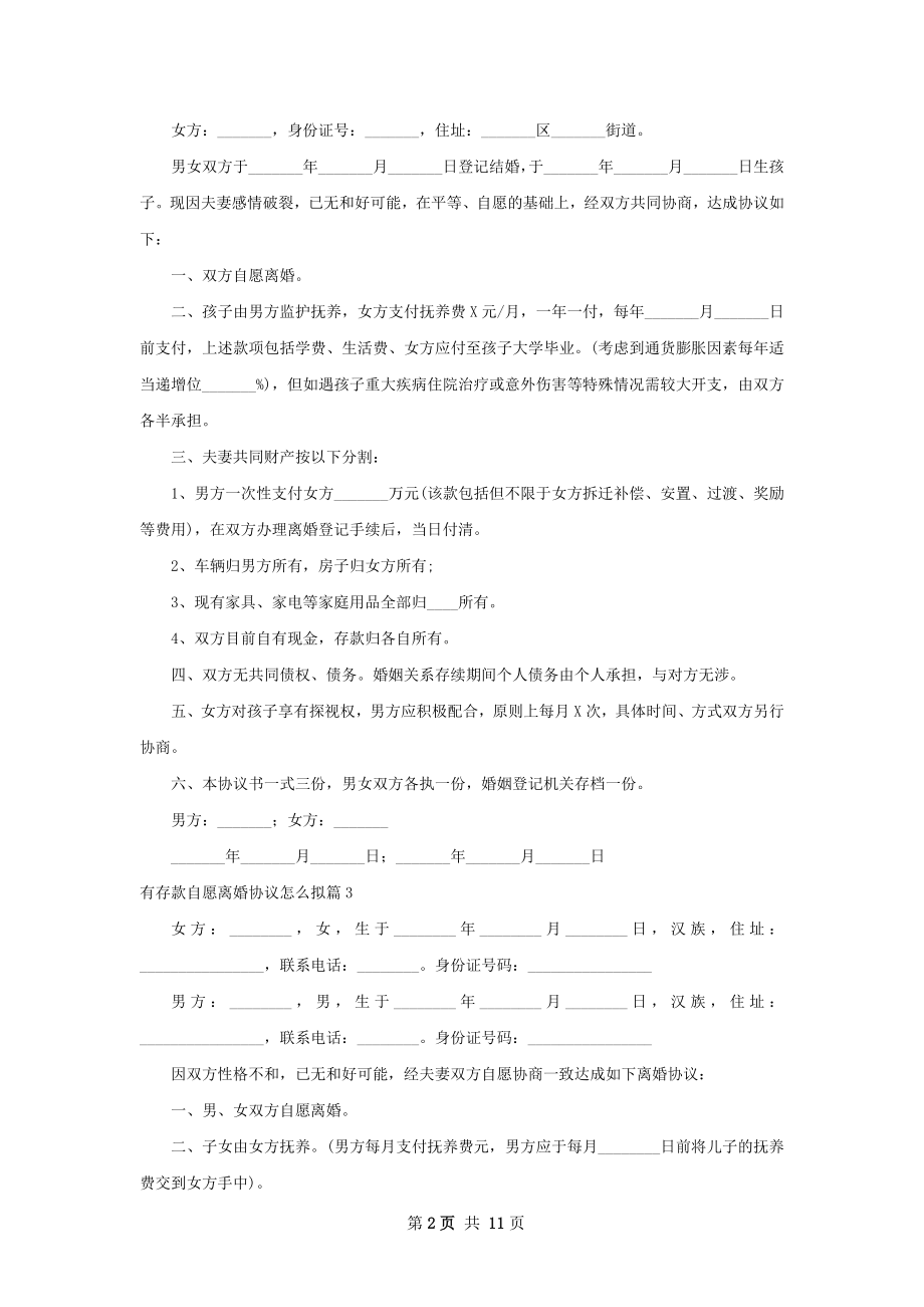 有存款自愿离婚协议怎么拟（精选10篇）.docx_第2页