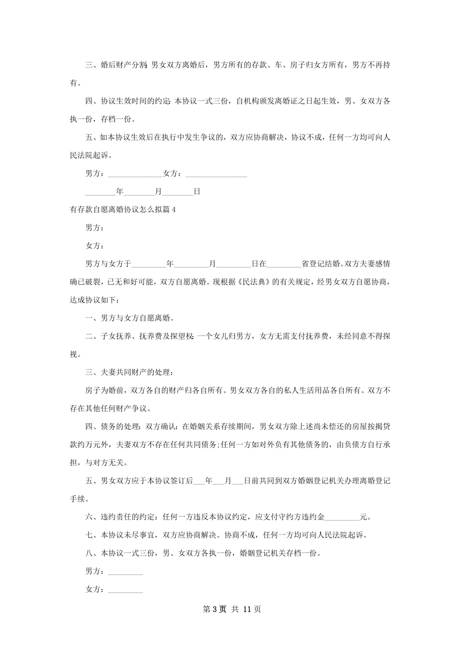 有存款自愿离婚协议怎么拟（精选10篇）.docx_第3页