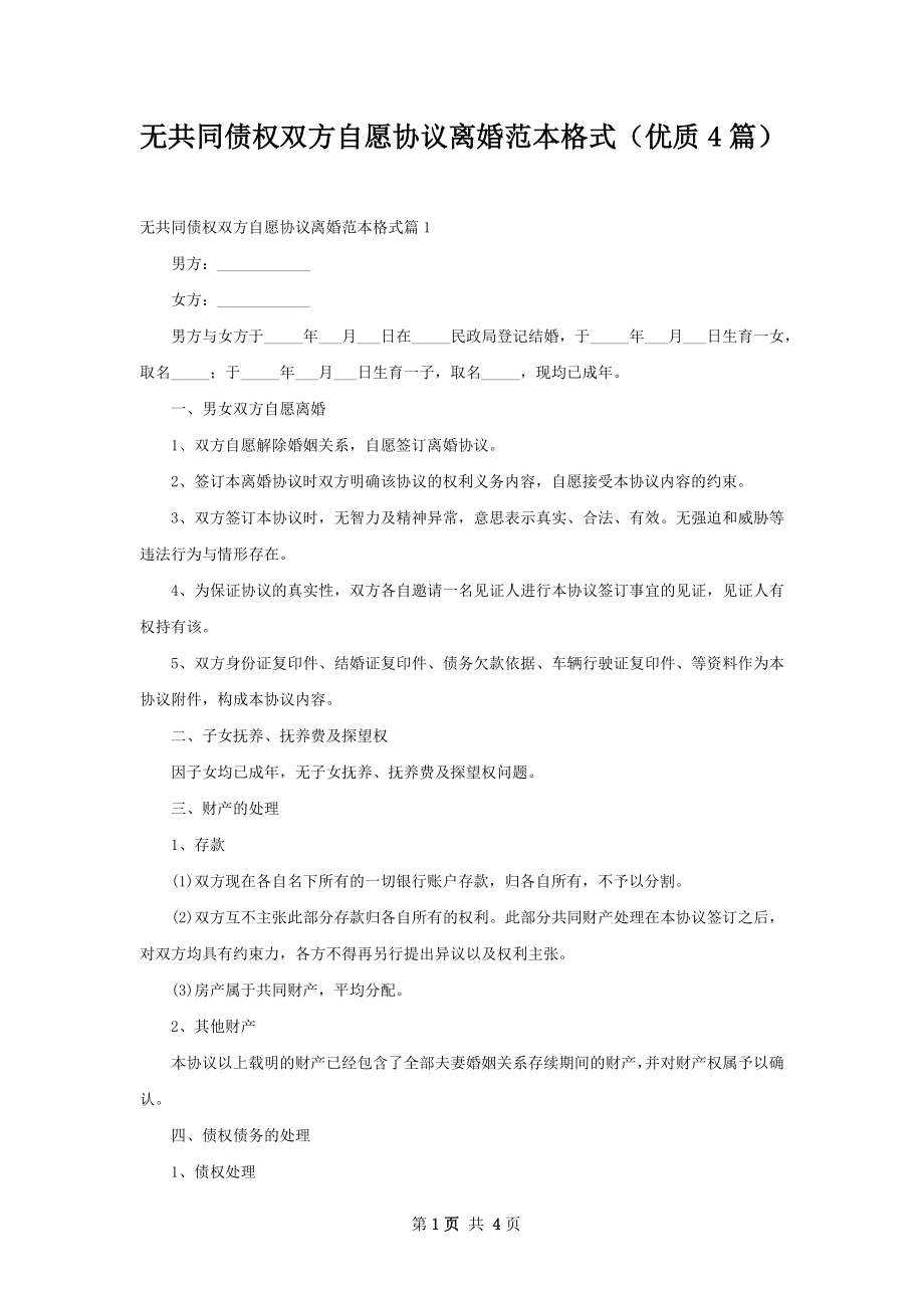 无共同债权双方自愿协议离婚范本格式（优质4篇）.docx_第1页