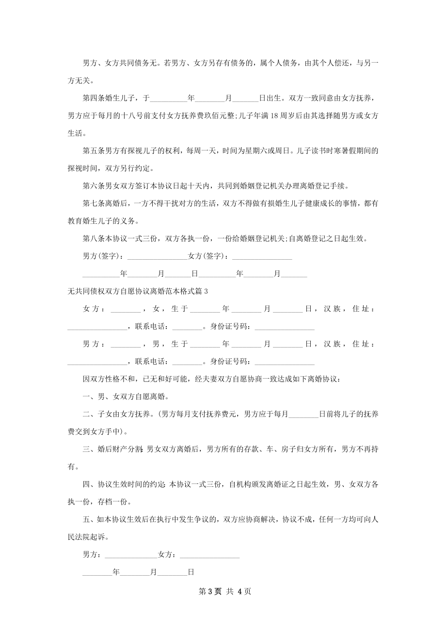 无共同债权双方自愿协议离婚范本格式（优质4篇）.docx_第3页