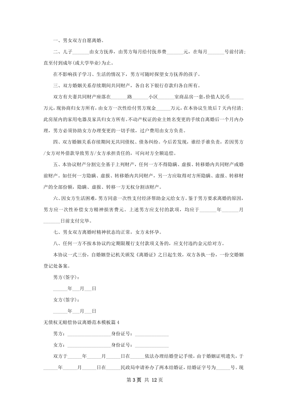 无债权无赔偿协议离婚范本模板9篇.docx_第3页