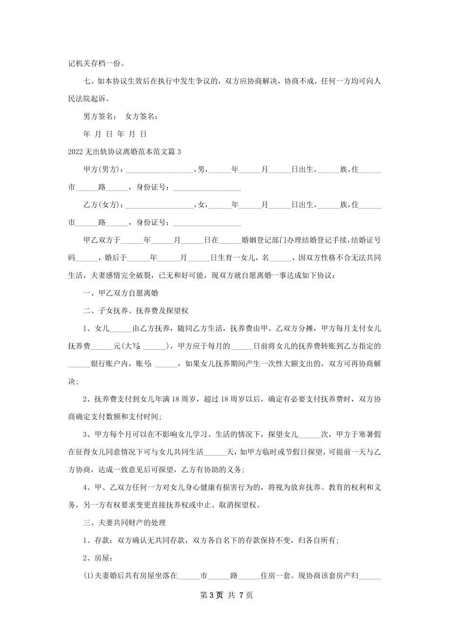 无出轨协议离婚范本范文（律师精选5篇）.docx_第3页