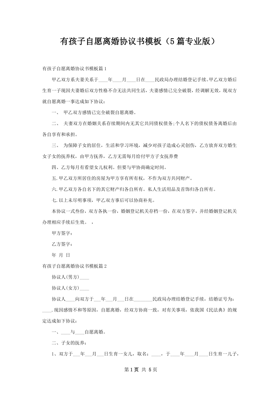 有孩子自愿离婚协议书模板（5篇专业版）.docx_第1页