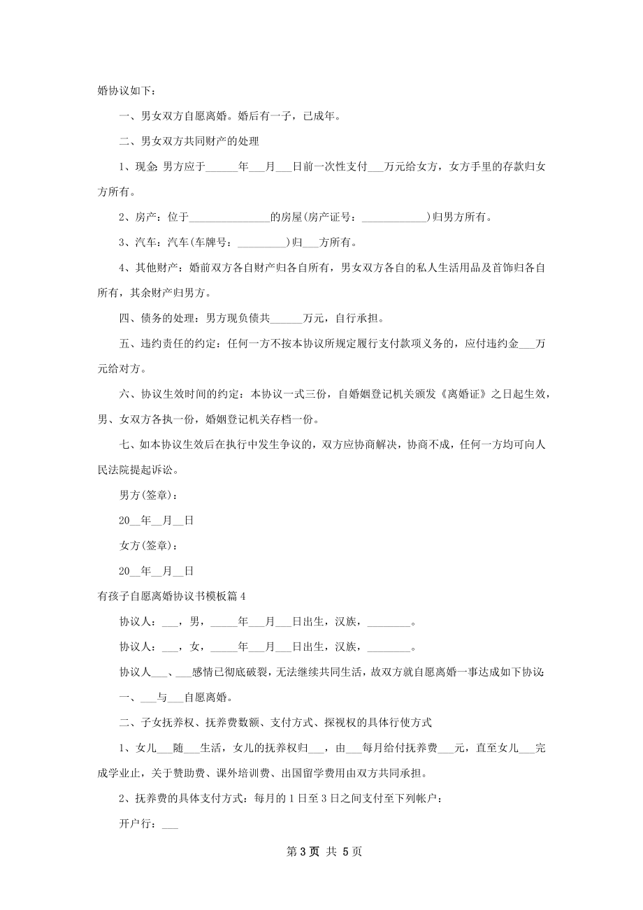 有孩子自愿离婚协议书模板（5篇专业版）.docx_第3页