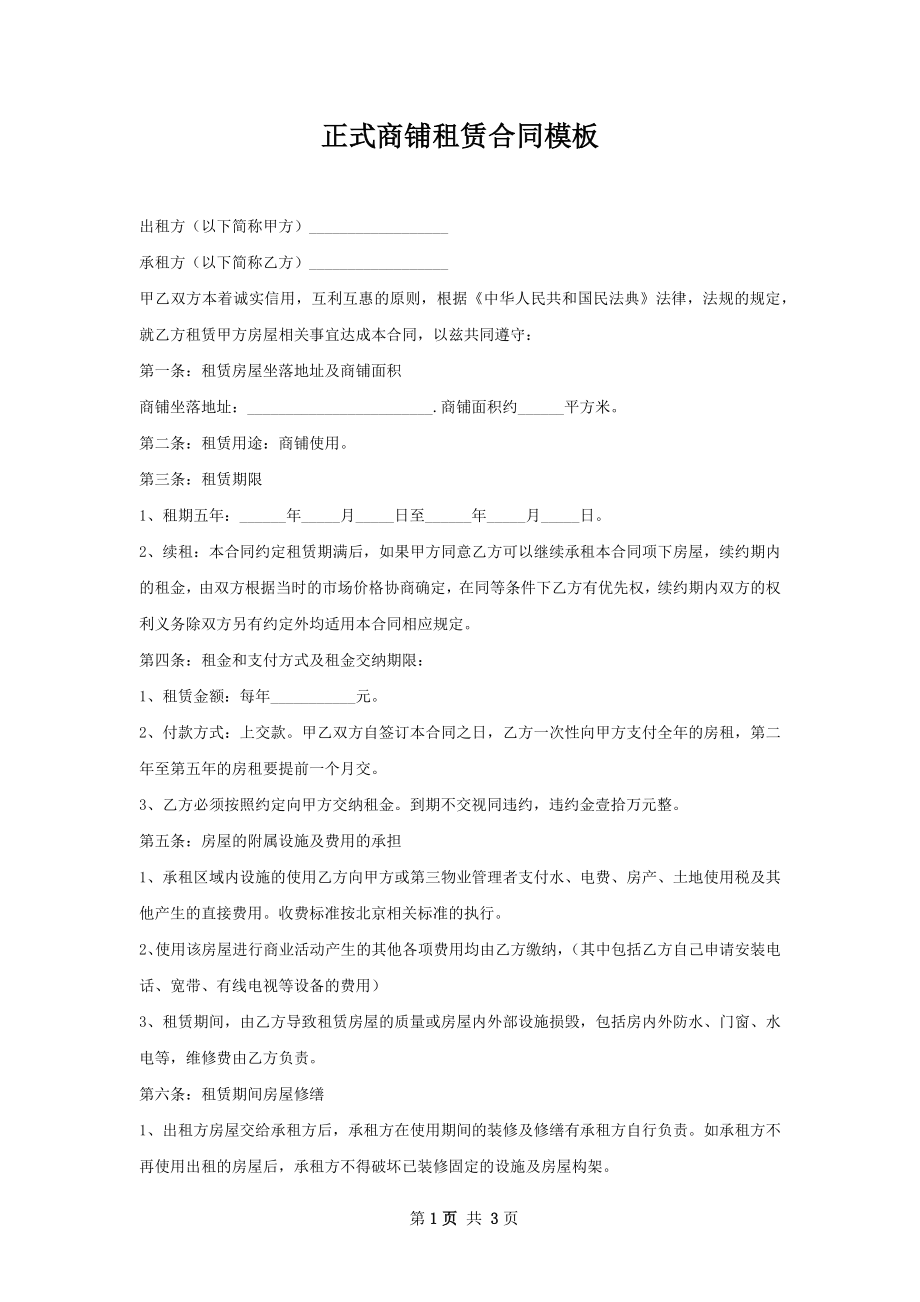 正式商铺租赁合同模板.docx_第1页