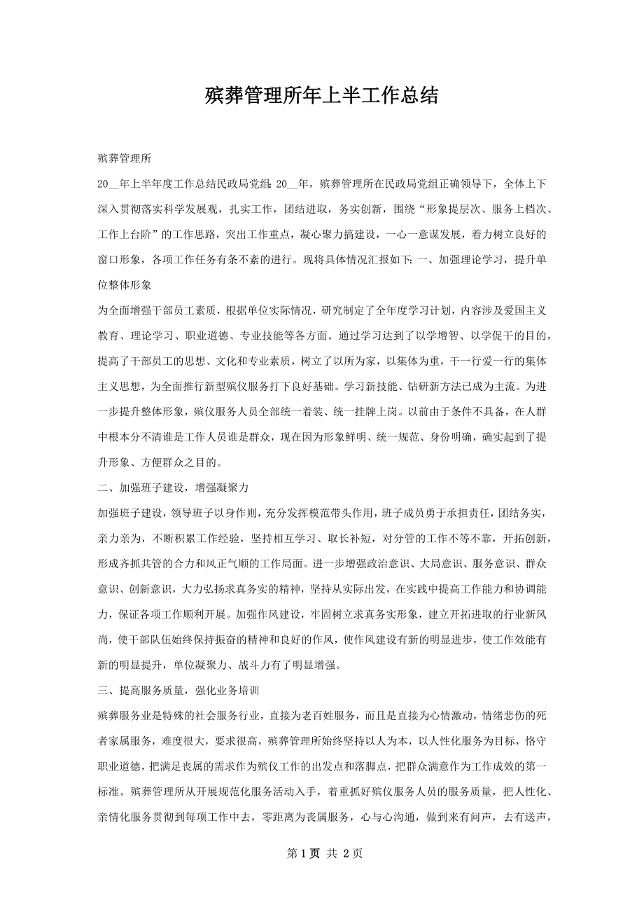 殡葬管理所年上半工作总结.docx_第1页