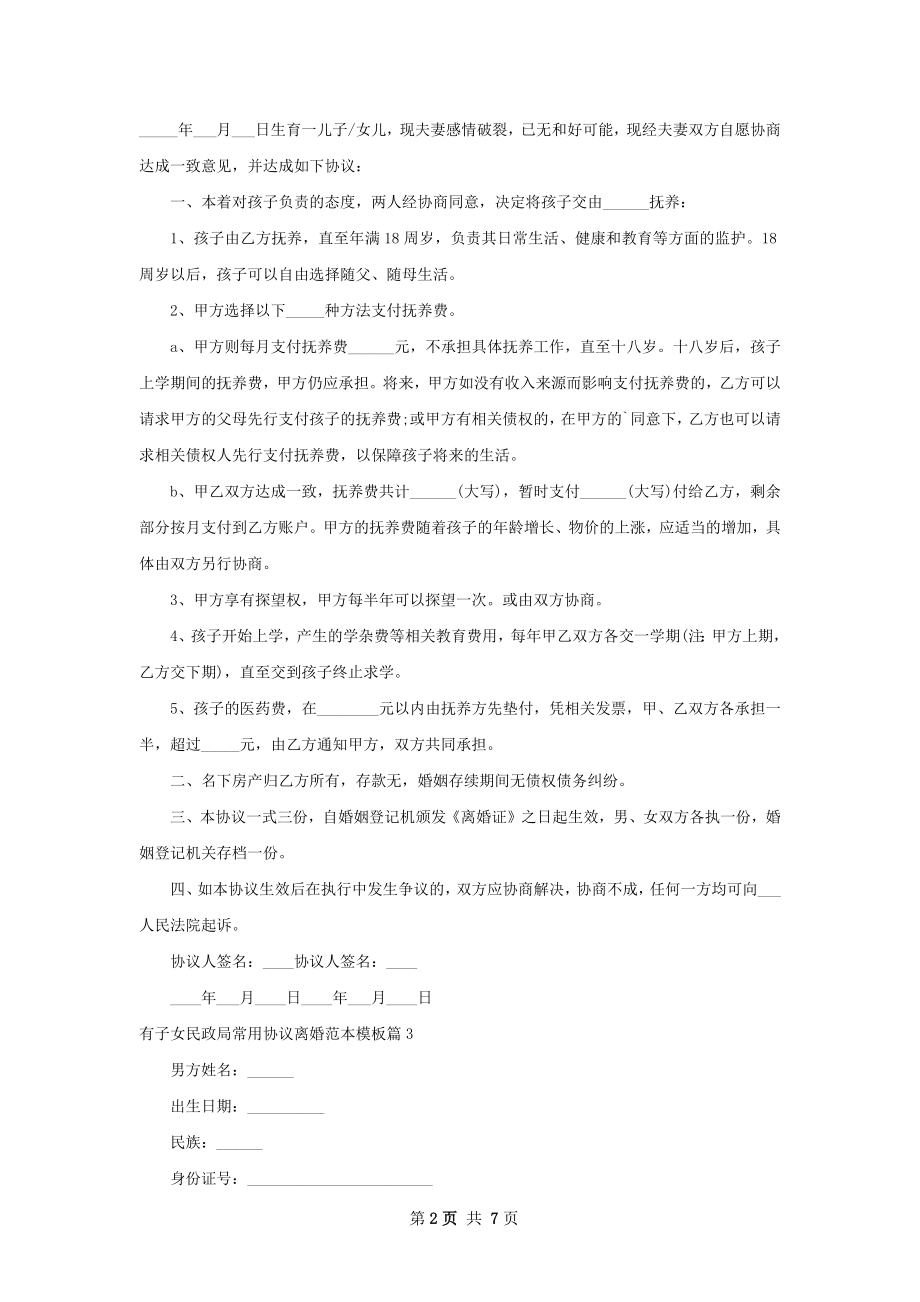 有子女民政局常用协议离婚范本模板（优质6篇）.docx_第2页