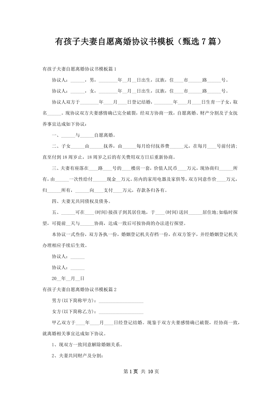 有孩子夫妻自愿离婚协议书模板（甄选7篇）.docx_第1页