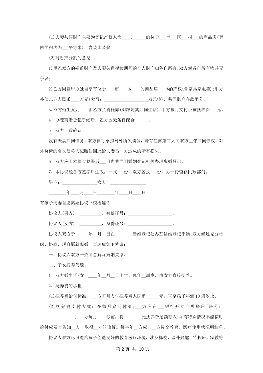 有孩子夫妻自愿离婚协议书模板（甄选7篇）.docx_第2页