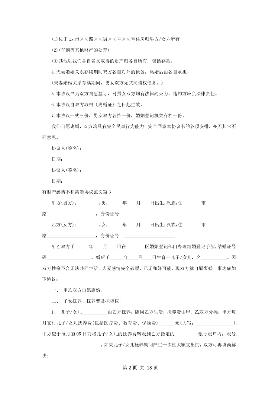 有财产感情不和离婚协议范文（精选13篇）.docx_第2页