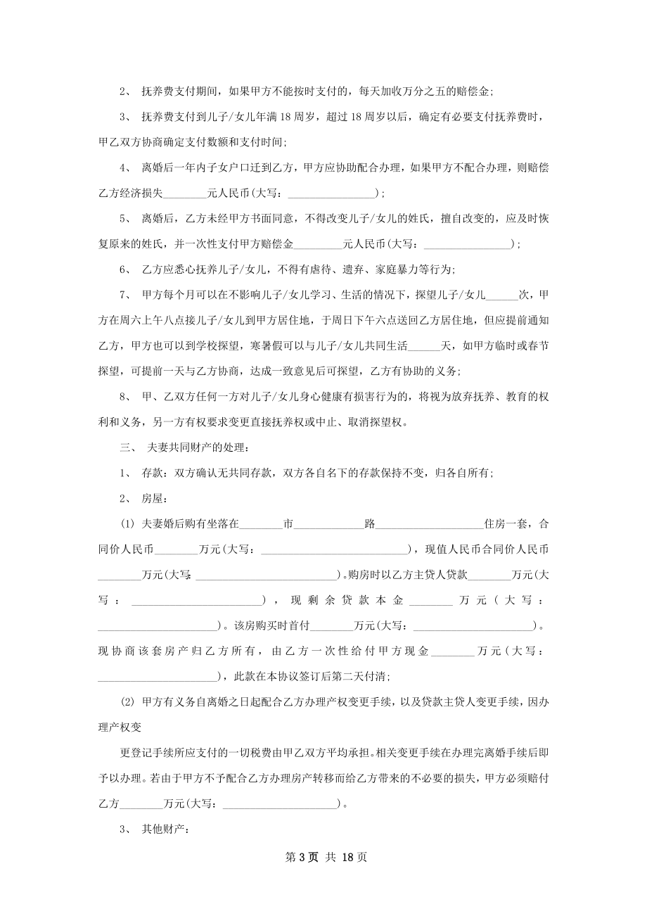 有财产感情不和离婚协议范文（精选13篇）.docx_第3页