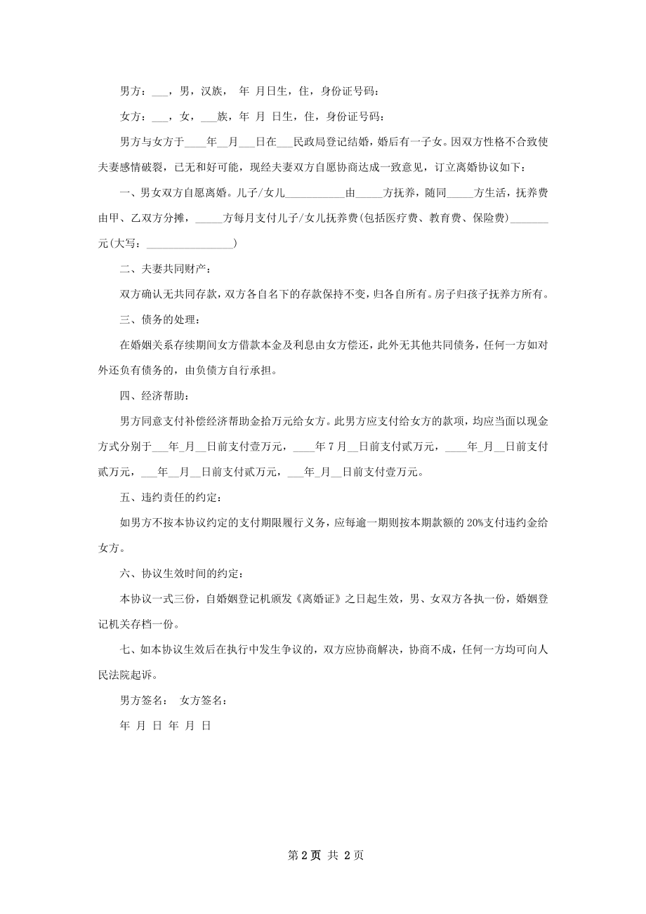 新版官方版离婚协议书参考样本（2篇完整版）.docx_第2页