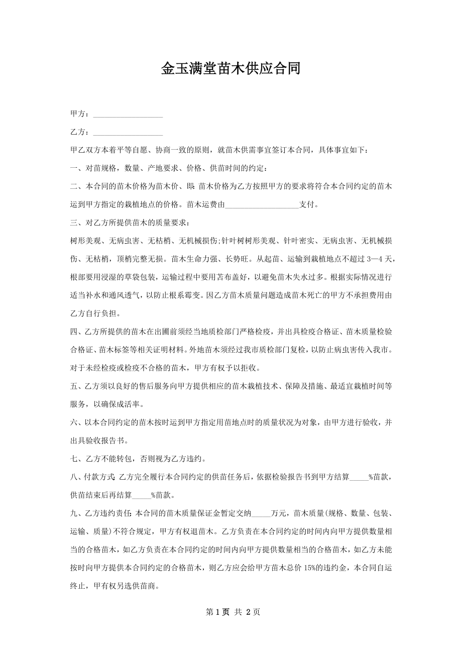 金玉满堂苗木供应合同.docx_第1页