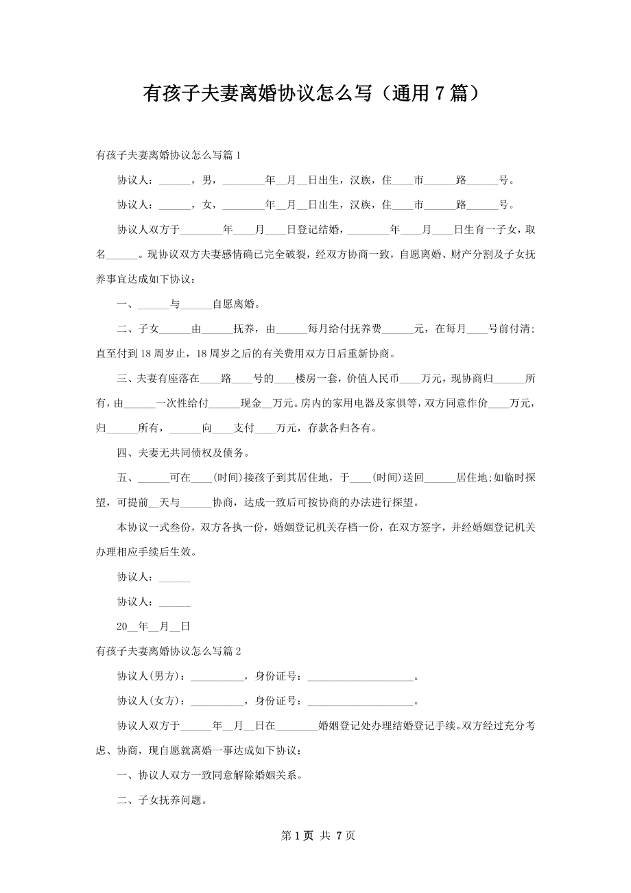 有孩子夫妻离婚协议怎么写（通用7篇）.docx_第1页