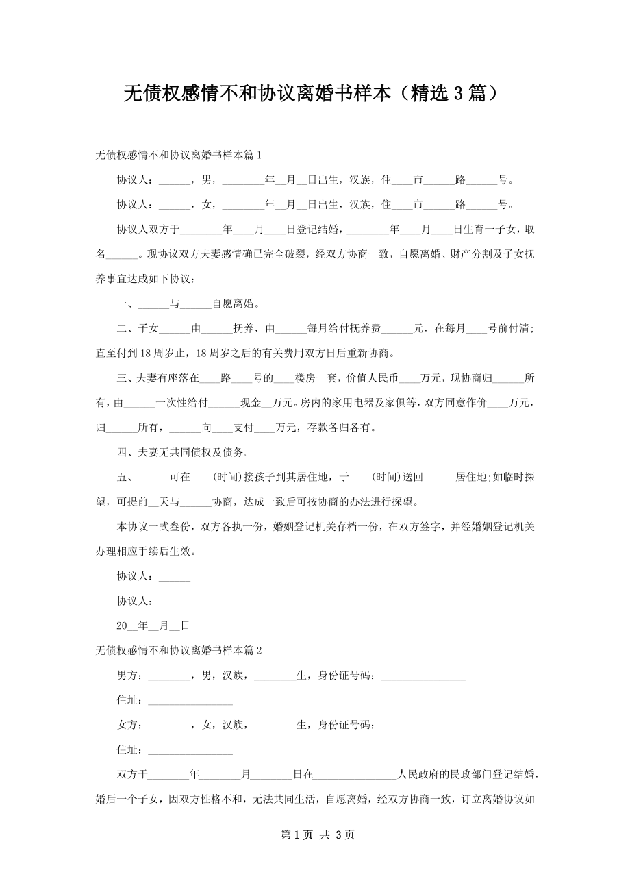 无债权感情不和协议离婚书样本（精选3篇）.docx_第1页