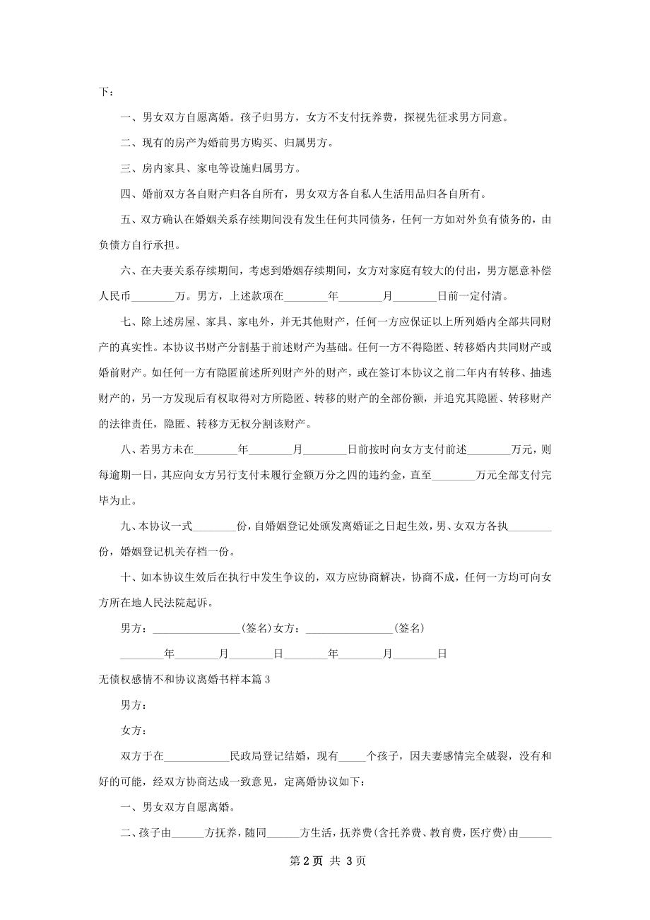 无债权感情不和协议离婚书样本（精选3篇）.docx_第2页