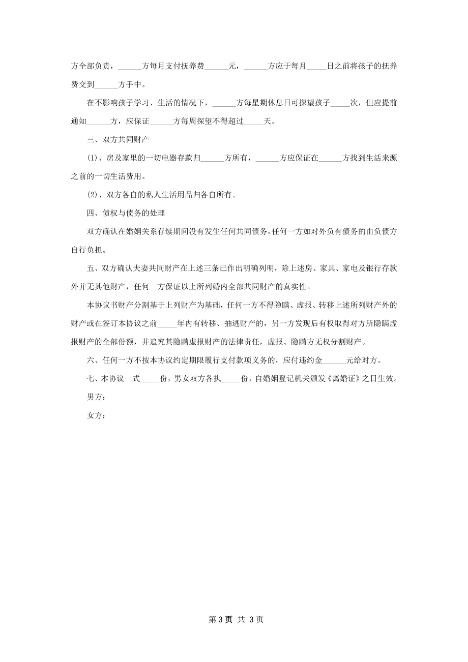 无债权感情不和协议离婚书样本（精选3篇）.docx_第3页