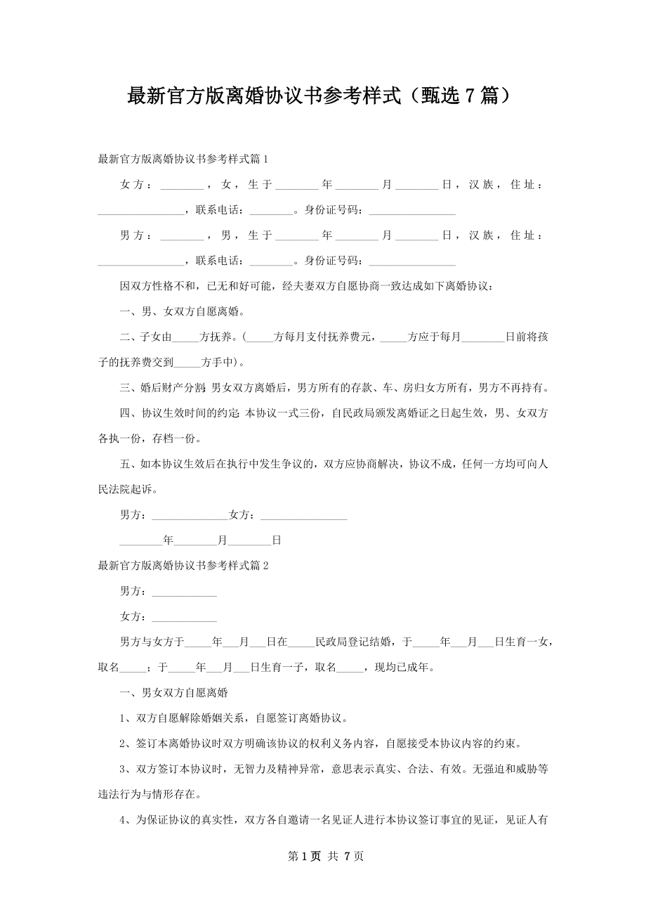 最新官方版离婚协议书参考样式（甄选7篇）.docx_第1页