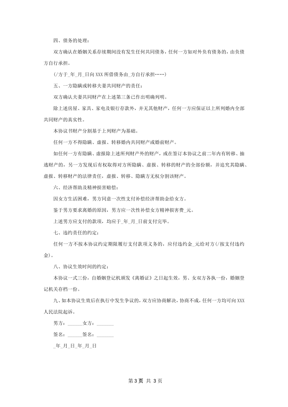 新双方自愿离婚协议书参考样板（精选2篇）.docx_第3页