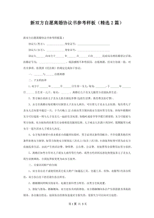 新双方自愿离婚协议书参考样板（精选2篇）.docx