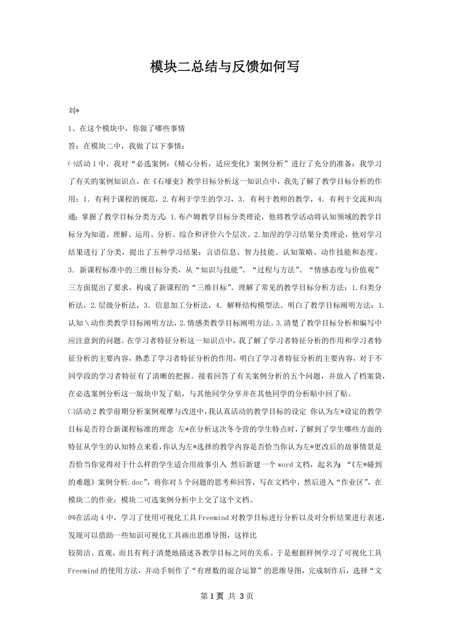 模块二总结与反馈如何写.docx_第1页