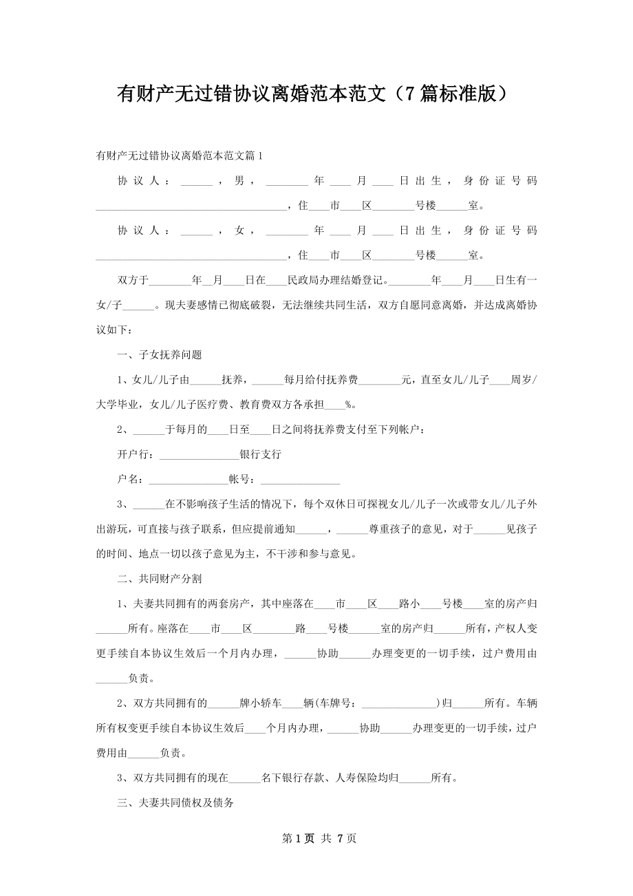 有财产无过错协议离婚范本范文（7篇标准版）.docx_第1页