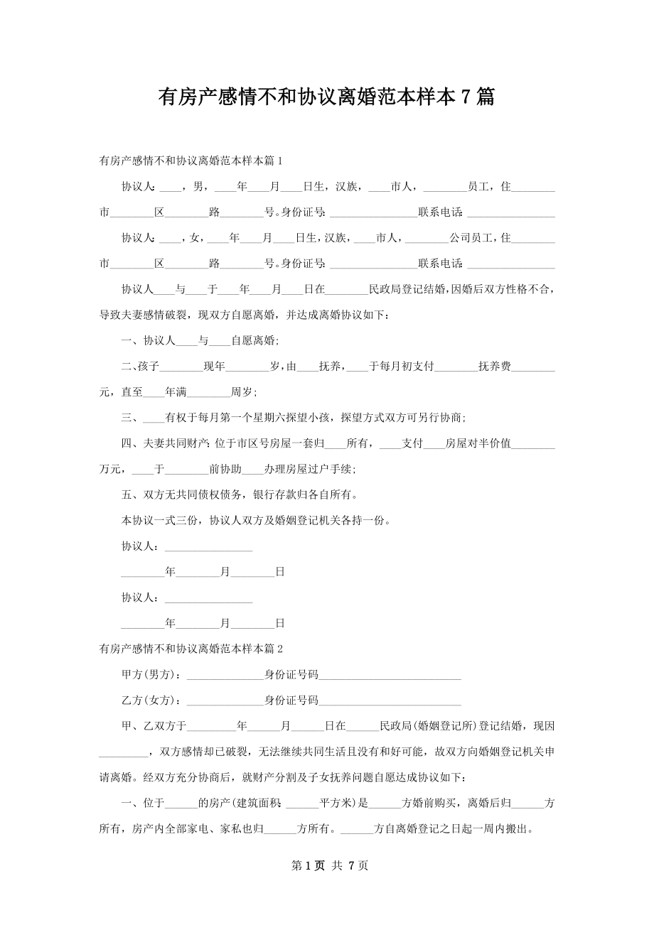 有房产感情不和协议离婚范本样本7篇.docx_第1页