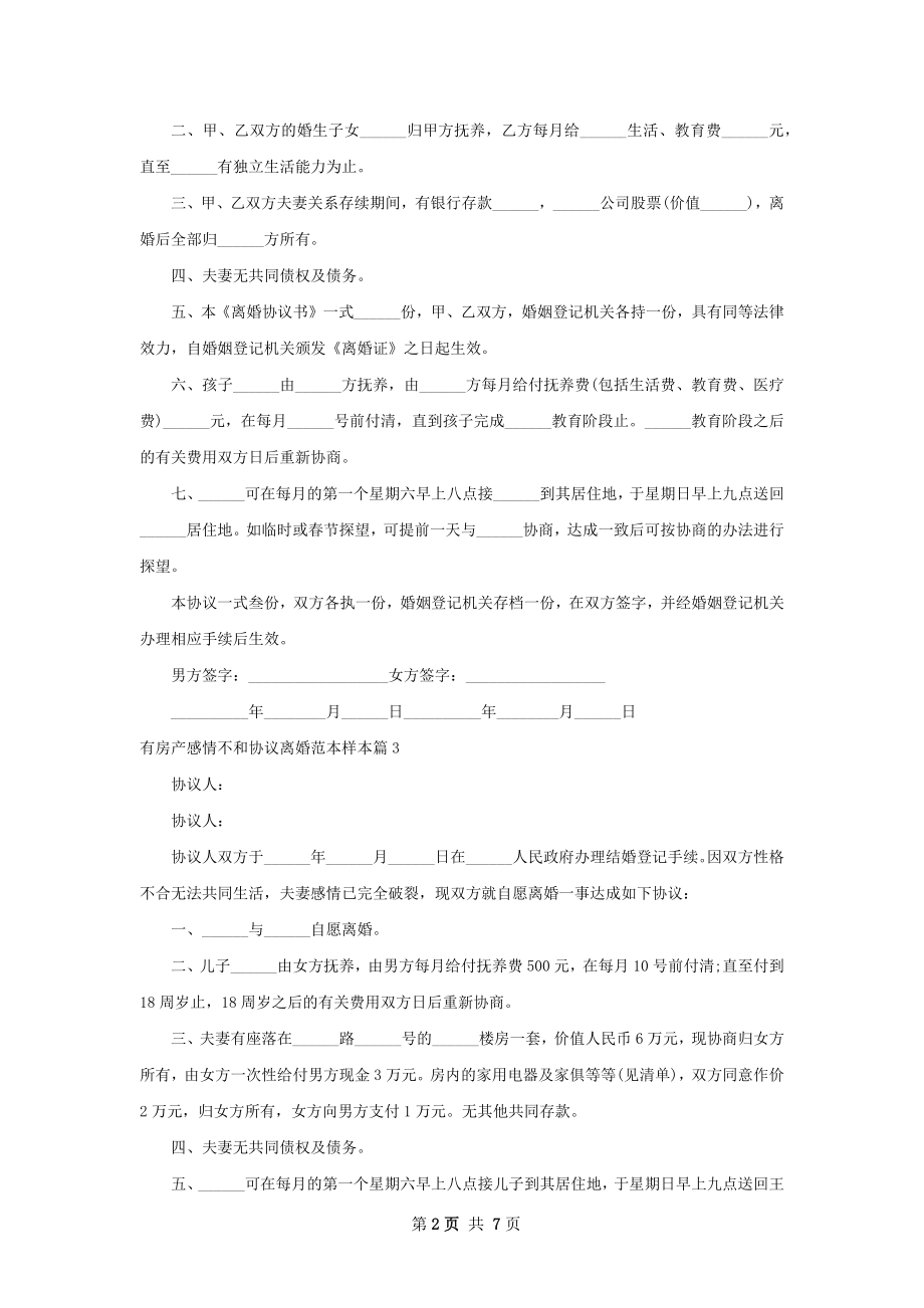 有房产感情不和协议离婚范本样本7篇.docx_第2页