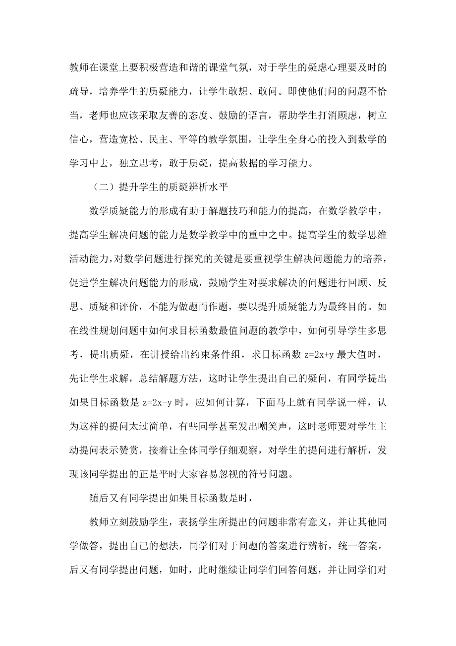 高中生数学课堂质疑能力培养例谈.doc_第2页