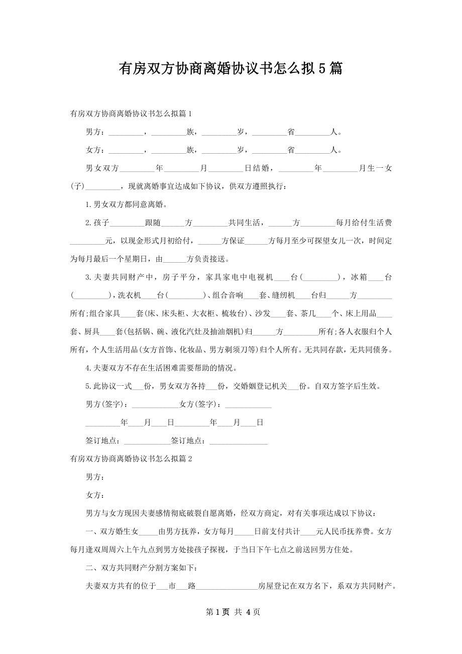 有房双方协商离婚协议书怎么拟5篇.docx_第1页