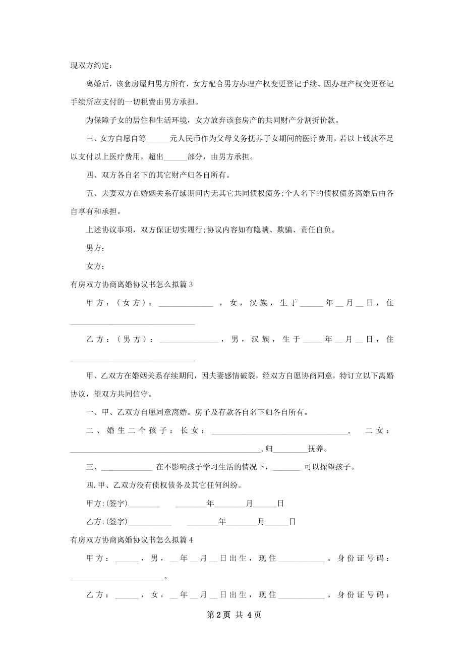 有房双方协商离婚协议书怎么拟5篇.docx_第2页